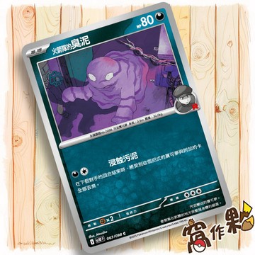 【窩作夥】火箭隊的臭泥 Sv10 067 普卡 C 火箭隊的榮耀 寶可夢 PTCG 中文版單卡