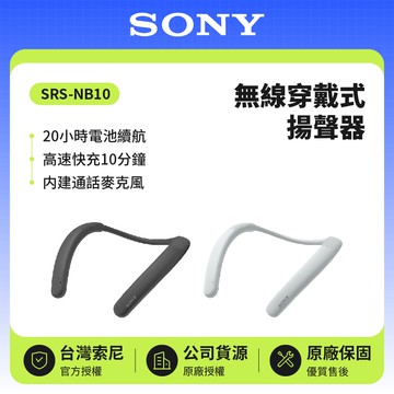 【SONY 索尼】SRS-NB10 無線頸掛式揚聲器 原廠公司貨 現貨