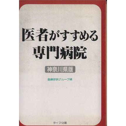 医者がすすめる専門病院　神奈川県版／医療研究グループ編(著者)