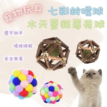 寵物玩具球 木天蓼貓薄荷球 彩虹鈴鐺球 磨牙玩具 毛絨 貓草球 木天蓼粉 貓草玩具 貓薄荷 玲瓏球