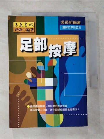 【書寶二手書T4／養生_VGA】足部按摩_查煒