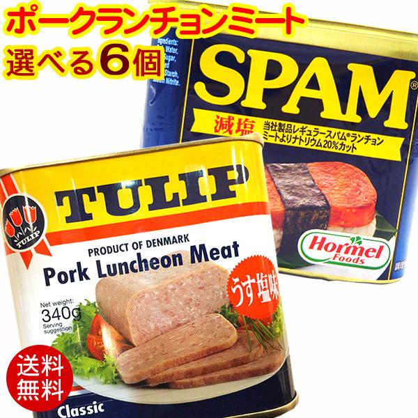 選べるポークランチョンミート 6個セット　 チューリップ スパムSPAM（レターパックプラス送料無料）