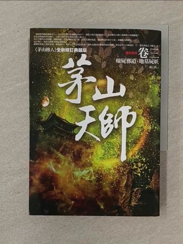 【書寶二手書T1／一般小說_SOQ】茅山天師 卷三：煉屍邪道‧地墓屍妖（完結）_趙公明
