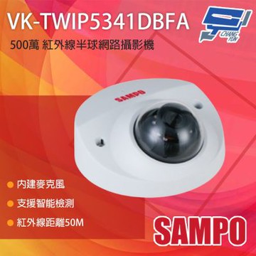昌運監視器 SAMPO 聲寶 VK-TWIP5341DBFA 500萬 紅外線半球網路攝影機 內建麥克風 紅外線50M