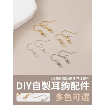 《台灣出貨》DIY耳鉤配件 耳鉤 耳釘 DIY配件材料 耳飾材料 耳環 手工耳飾配件材料 手工配件 耳鉤配件 耳掛 手作