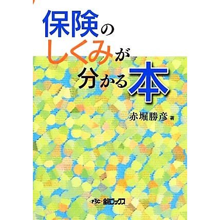 保険のしくみが分かる本／赤堀勝彦