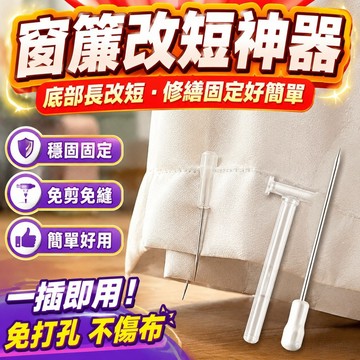窗簾修繕 窗簾改短神器底部長改短縮短修改固定可拆卸免剪窗簾布底部長改短 窗簾配件 窗簾用配件 零件