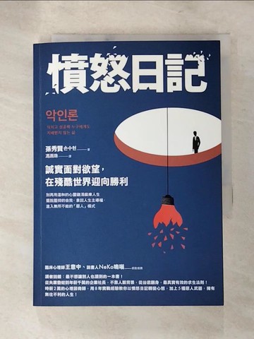 【書寶二手書T4／財經企管_XHD】憤怒日記：誠實面對欲望，在殘酷世界迎向勝利_孫秀賢, 馮燕珠