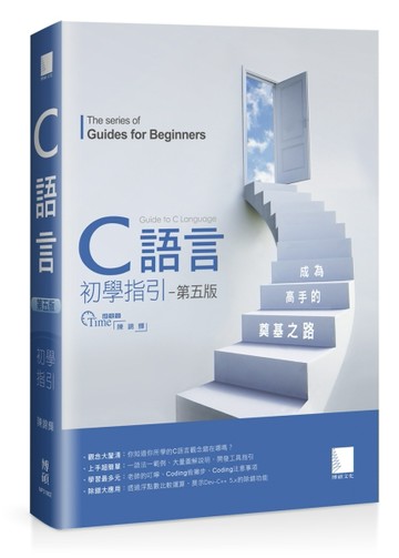C語言初學指引【第五版】：成為高手的奠基之路[二手書_全新]