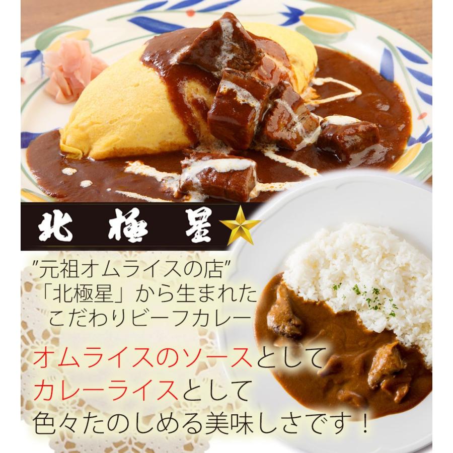 ご当地レトルトカレー  元祖オムライスの店 北極星のビーフカレー 200g　大阪名物カレー ミッション