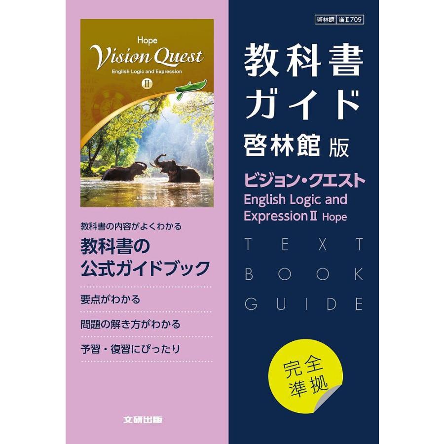 啓林館版709ビジョンクエストELE2H