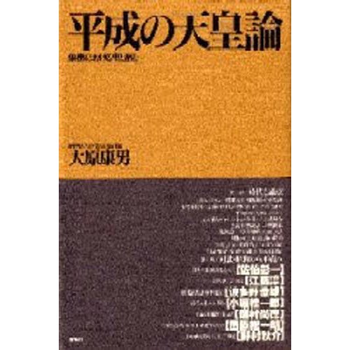 平成の天皇論 象徴における聖と俗と