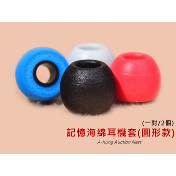 圓形款 記憶海綿 5MM 耳塞套 入耳式 耳機套 耳套 耳帽 耳塞 耳機塞 耳機矽膠套