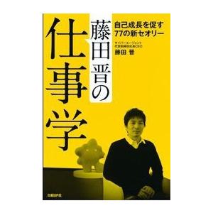 藤田晋の仕事学 自己成長を促す77の新セオリー