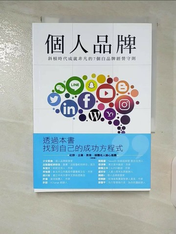 【書寶二手書T6／心理_TL2】個人品牌：斜槓時代成就非凡的7個自品牌經營守則_何則文