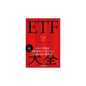 翌日発送・ＥＴＦ大全 野村アセットマネジメ