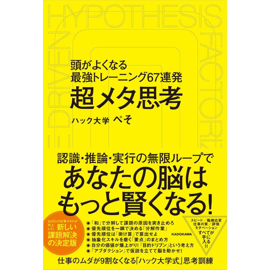 超 メタ思考 頭がよくなる最強トレーニング57連発