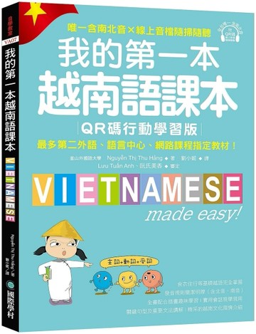 我的第一本越南語課本【QR碼行動學習版】 ：最多第二外語、語言中心、網路課程指定教材！