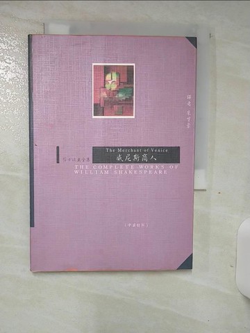 【書寶二手書T1／藝術_AOG】威尼斯商人_朱生豪, 莎士比亞