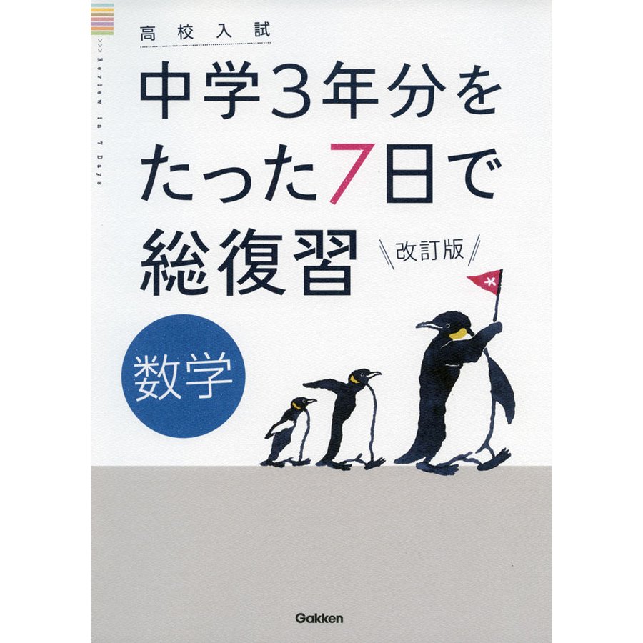 中学3年分をたった7日で総復習数学 高校入試