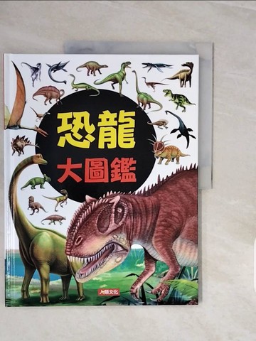 【書寶二手書T8／少年童書_ZQA】自然探險隊：恐龍大圖鑑_小紅花童書工作室