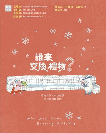 【電子書】誰來交換禮物？