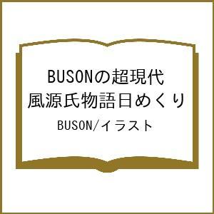 BUSONの超現代風源氏物語毎日日めくり