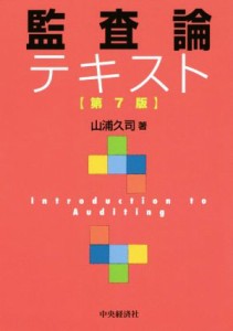  監査論テキスト　第７版／山浦久司(著者)