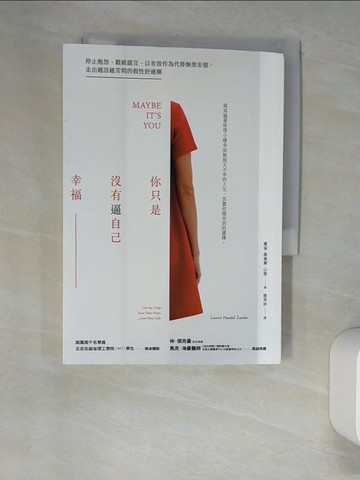 【書寶二手書T1／心靈成長_XHS】你只是沒有逼自己幸福：停止抱怨、戳破謊言、以有效作為代替無效安慰_蘿倫．韓黛爾．山德