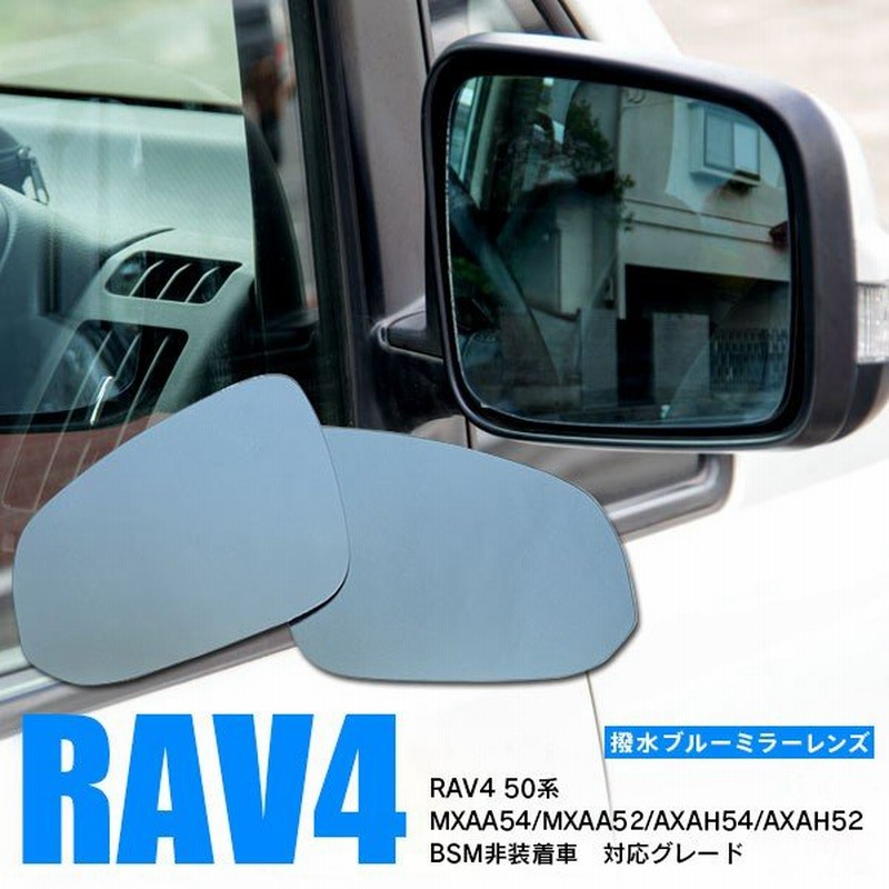 Rav4 50系 Mxaa54 Mxaa52 Axah54 Axah52 サイドミラー ブルー ミラー レンズ 防眩 超撥水 交換タイプ 送料無料 通販 Lineポイント最大0 5 Get Lineショッピング