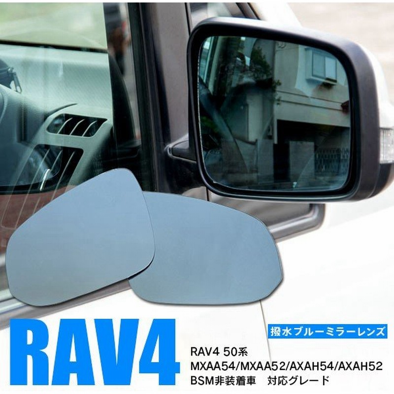 予約 Rav4 50系 Mxaa54 Mxaa52 Axah54 Axah52 サイドミラー ブルー ミラー レンズ 防眩 超撥水 交換タイプ 送料無料 通販 Lineポイント最大0 5 Get Lineショッピング