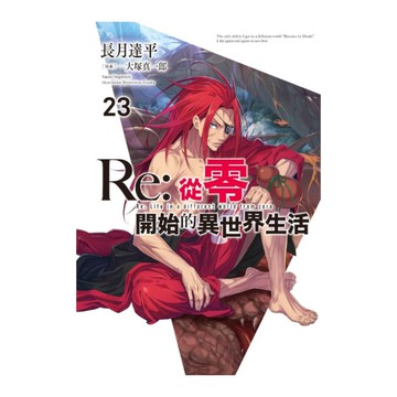 Re:從零開始的異世界生活(23)