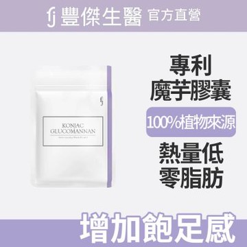 【FJ豐傑生醫】專利魔芋纖維-30顆/袋(膳食纖維增加飽足感ｘ幫助窈窕美麗)