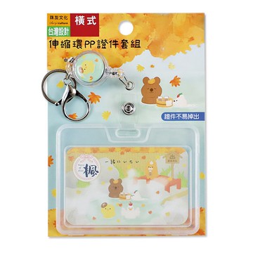 伸縮環PP證件套組(橫)