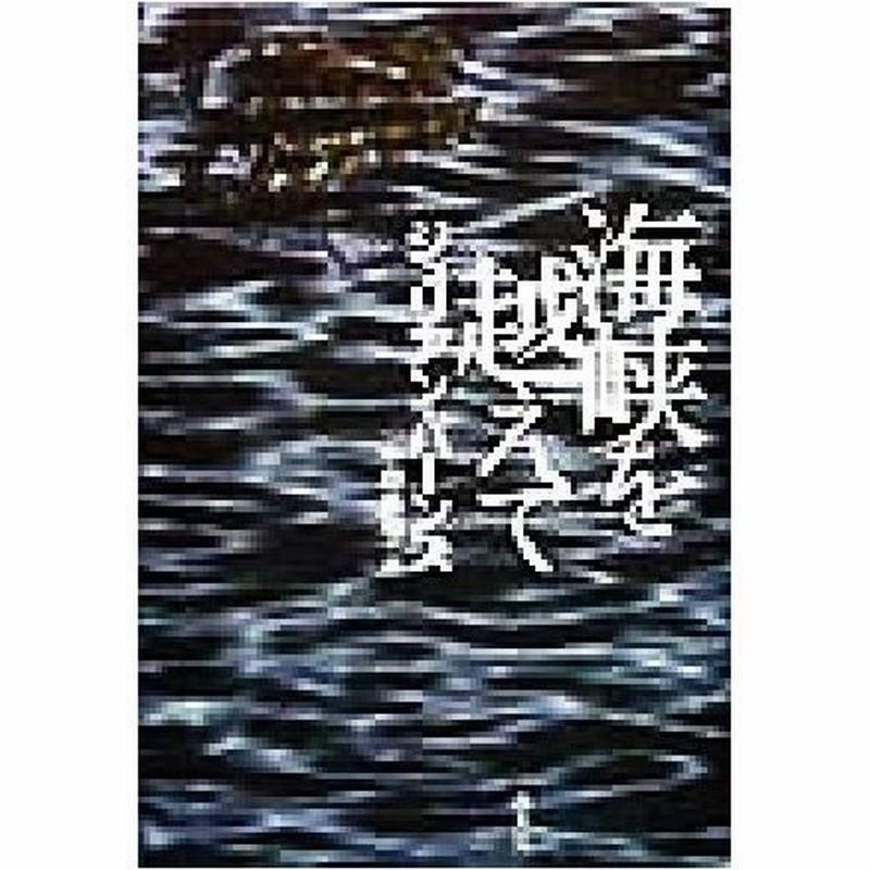 海峡を越えて ジュリアン バーンズ 著者 中野康司 訳者 通販 Lineポイント最大0 5 Get Lineショッピング