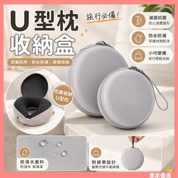 隔日到貨🔥收納盒 u型枕收納盒 飛機枕收納盒  多功能圓形收納盒 枕頭收納 硬殼抗壓 防波防潮  旅行收納包