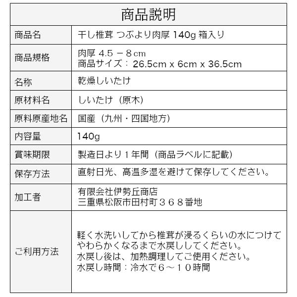 干し椎茸 国産 つぶより 肉厚椎茸 140g 箱入り ギフト お歳暮 お中元 内祝い 香典返し しいたけ 干ししいたけ