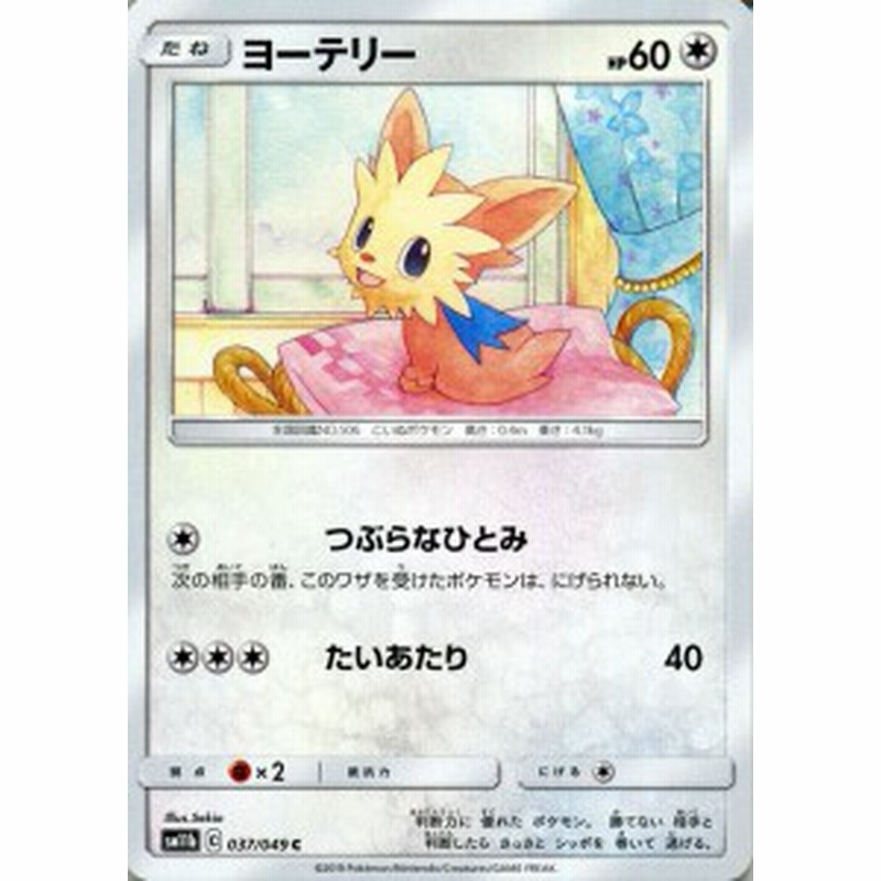 ポケモンカードゲーム SM11b ドリームリーグ ヨーテリー C ポケカ 強化