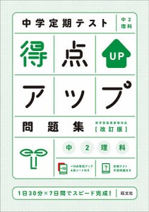 中学定期テスト得点アップ問題集中2理科