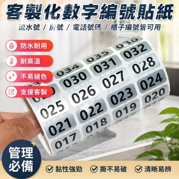 【可打統編】定製款流水號防水耐高溫數字編號 房號電話號碼櫃子系列可定製貼紙 設備標識 耐用不褪色 管理必備神器 ZKQW
