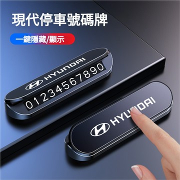 Hyundai現代停車卡 停車牌 臨時停車牌 停車號碼牌Venue/Elantra/Tucson/Santa挪車號碼牌