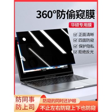 華碩筆記本防窺膜靈耀14電腦防偷窺膜無畏Pro14 14寸防隱私a豆14屏幕膜飛行堡壘9天選4/3保護膜靈耀Pro16貼膜