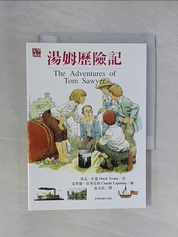 【書寶二手書T1／翻譯小說_YGT】湯姆歷險記_張友松, 馬克吐溫