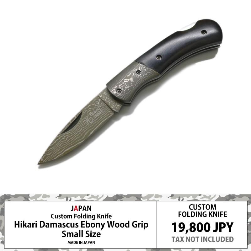 光 カスタムナイフ 14cm ダマスカス ブレード 黒檀 エボニー グリップ フォルディング ナイフ 日本製｜キャリークリップ式 レザーホルダーおまけ