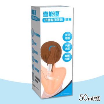 【喜能復】抗菌祛印美背噴霧 50ml/瓶