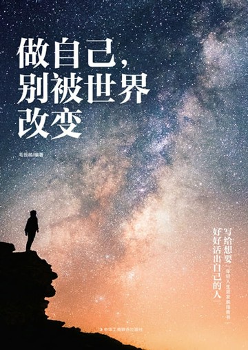 【電子書】做自己，别被世界改变