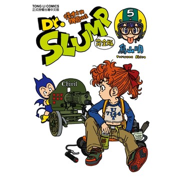 Dr.SLUMP怪博士與機器娃娃完全版 (5)_Readmoo 讀墨電子書