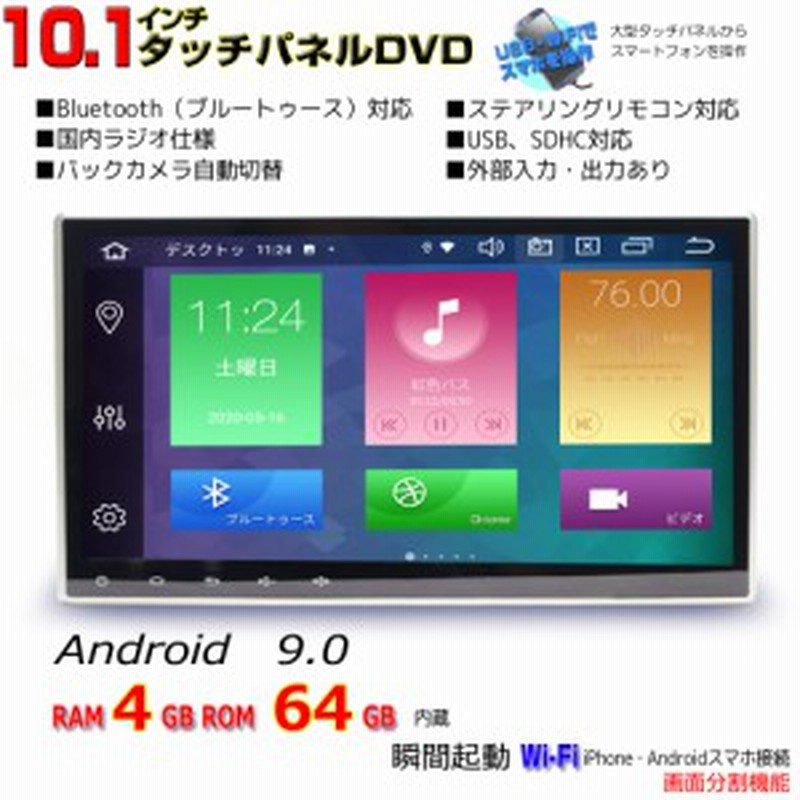 最強 液晶分割機能 瞬間起動 Ram４g ６４gb 10 1インチandroid9 車載 Dvdプレーヤー カーナビ アンドロイド９ 2din ラジオ Sd Bluetooth 通販 Lineポイント最大1 0 Get Lineショッピング