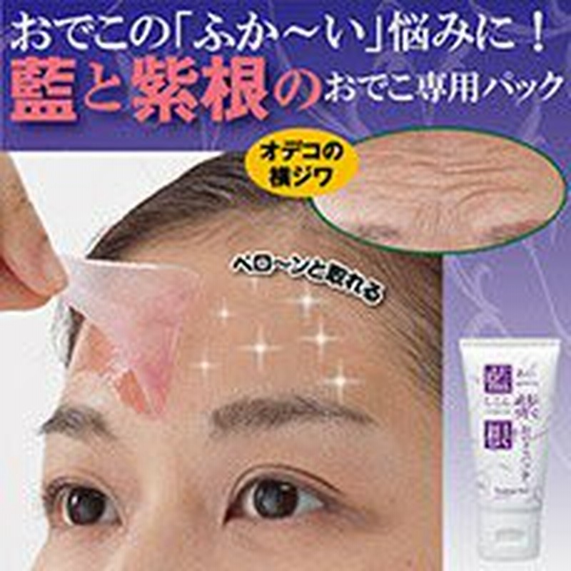 藍と紫根のおでこパック しわ 消す おでこのシワ 紫根 おでこのしわ 額 しわ しわ 除去 額 シワ 額 しわ 改善 でこのしわ 額 しわ 消す 通販 Lineポイント最大1 0 Get Lineショッピング