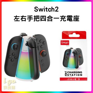 Switch2 左右手把四合一充電座 NS2 手把充電底座 RGB小夜燈 支援原廠 Joy-Con